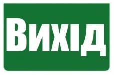 Информационная наклейка на светильник 233х150мм Exit_(UKR) (REL801,802)